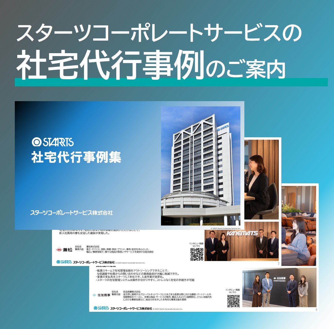 社宅代行事例集