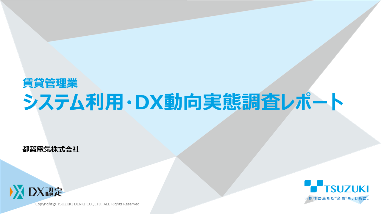 賃貸管理システム他社動向実態調査レポート