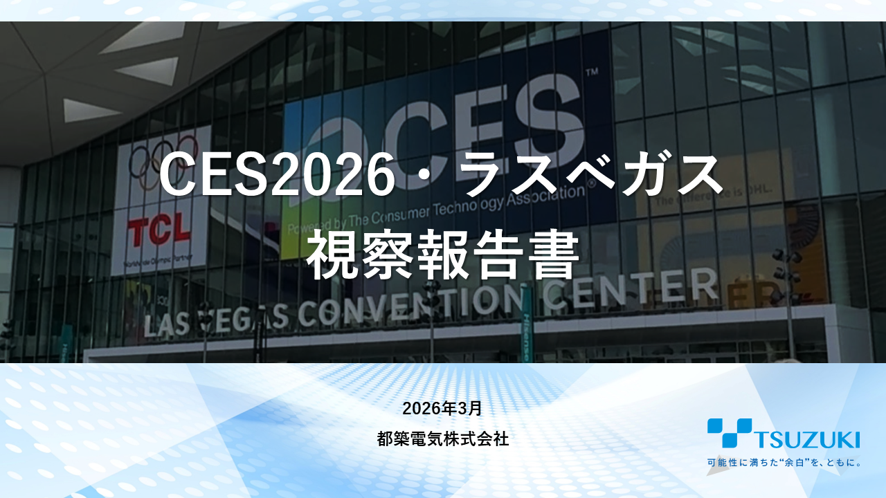 CES2026・ラスベガス視察報告書