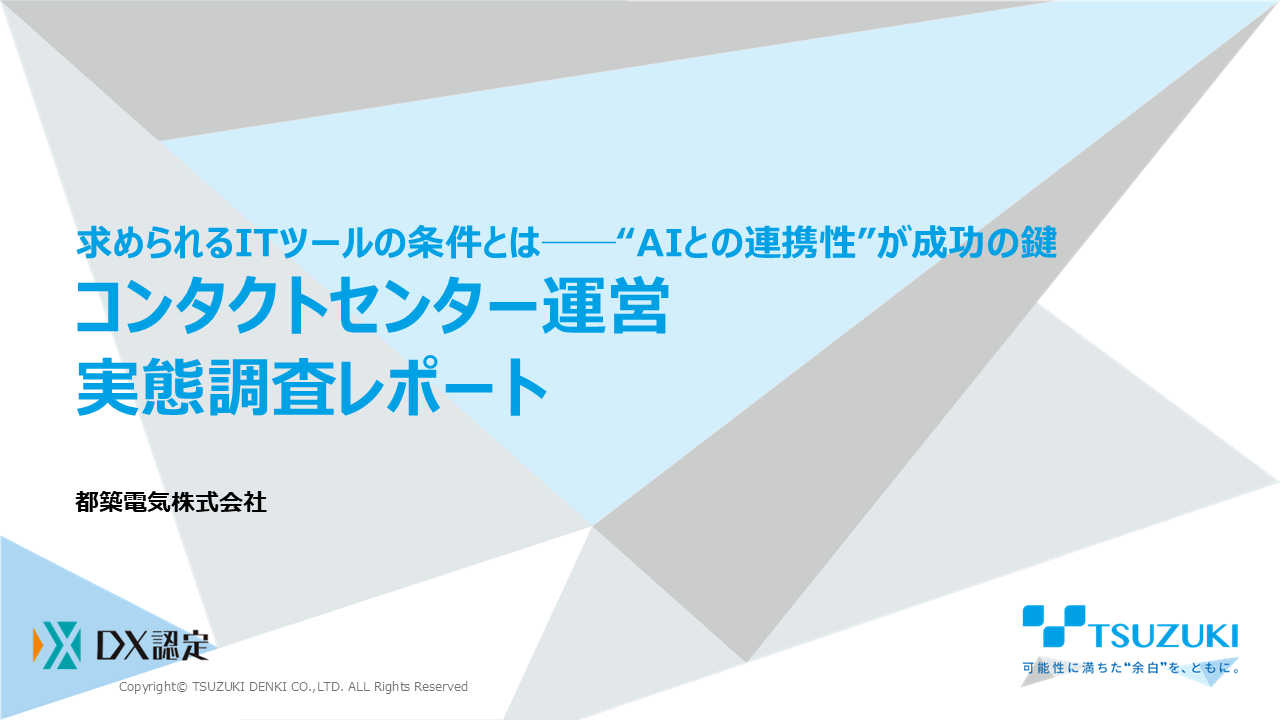 求められるITツールの条件とは──“AIとの連携性”が成功の鍵 コンタクトセンター運営実態調査レポート