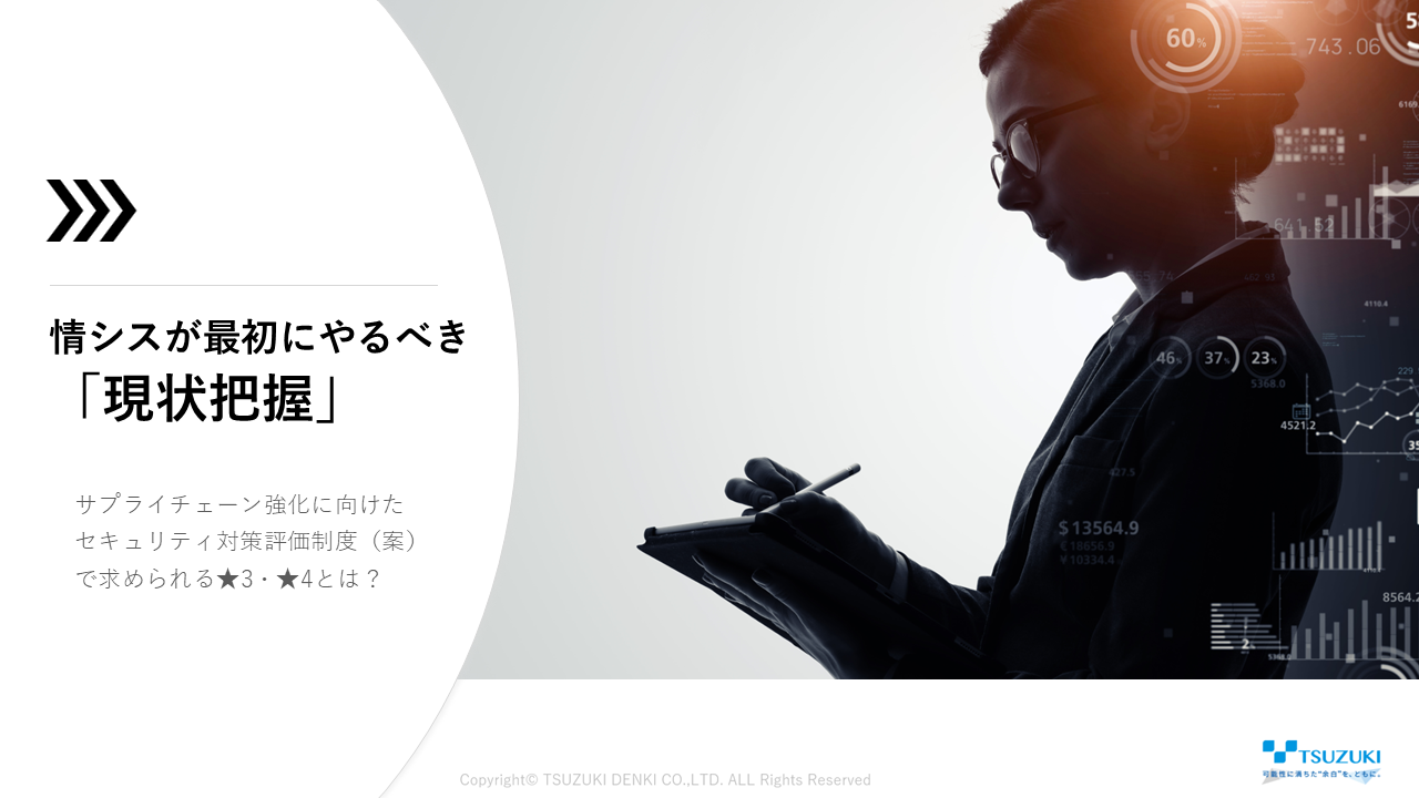 情シスが最初にやるべき「現状把握」