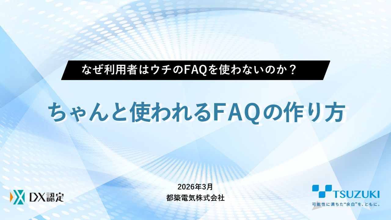 なぜ利用者はウチのFAQを使わないのか？ちゃんと使われるFAQの作り方