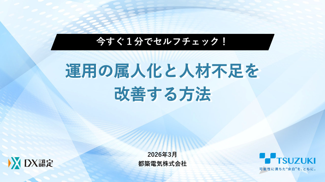 今すぐ1分でセルフチェック！運用の属人化と人材不足を改善する方法