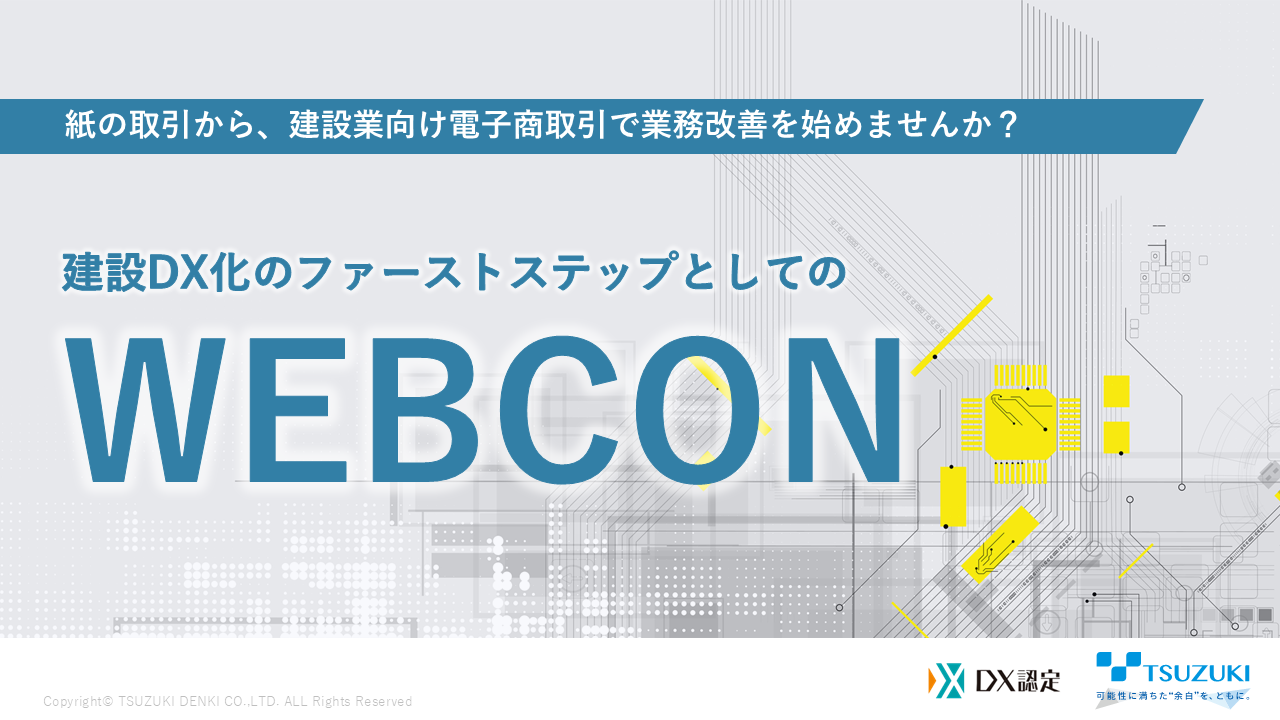 建設業向け電子商取引で業務改善を始めませんか？建設DX化のファーストステップとしてのWEBCON