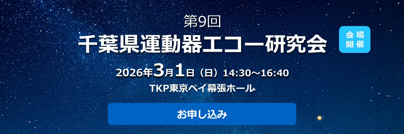 第9回 千葉県運動器エコー研究会登録フォーム