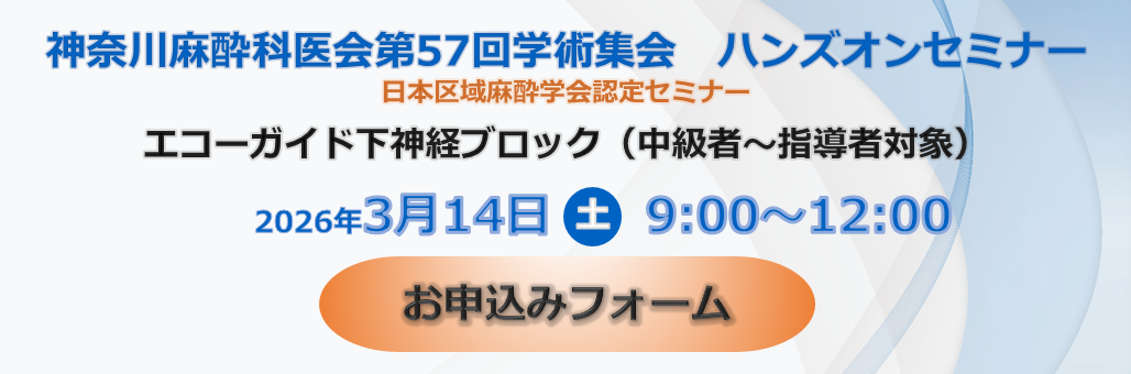 神奈川麻酔科医会第57回学術集会ハンズオンセミナー③