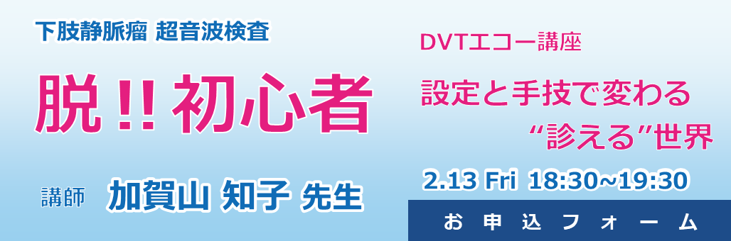 ここから始める下肢静脈瘤の超音波検査 Webinar
