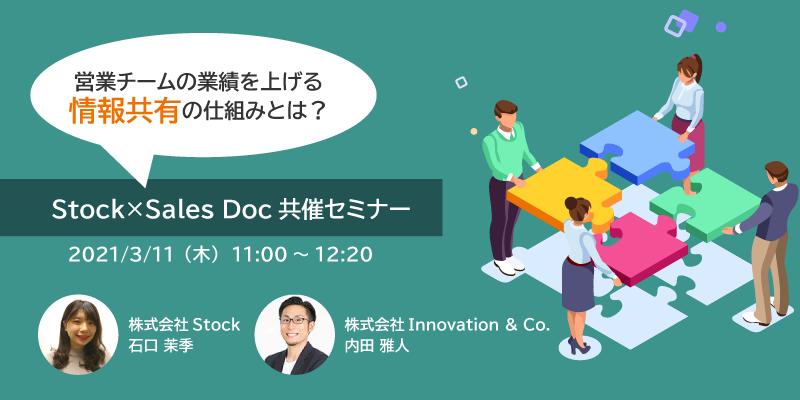 参加無料 3 11開催 営業チームの業績を上げる情報共有の仕組みとは Stock Sales Doc共催セミナー