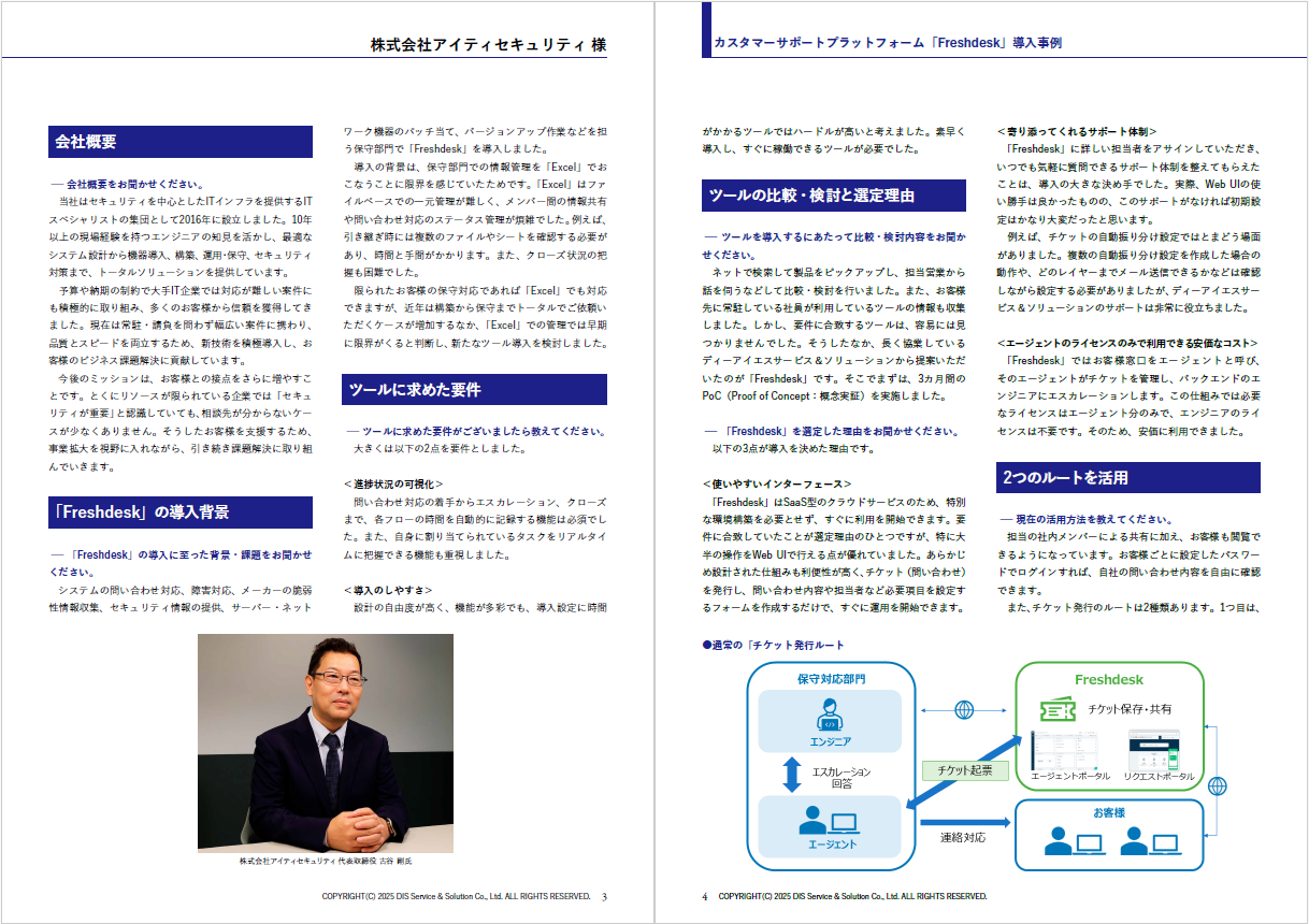 導入事例：株式会社アイティセキュリティ「Freshdesk」  