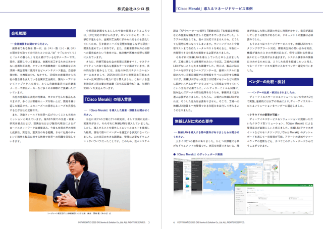 株式会社ユシロ「Cisco Meraki マネージドサービス」 