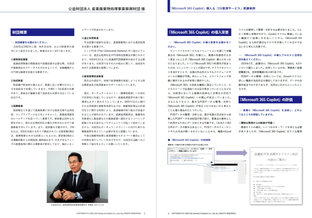 導入事例：公益財団法人 産業廃棄物処理事業振興財団「Microsoft 365 Copilot」＆「DX教育サービス」  